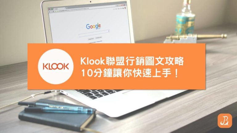 Klook聯盟行銷