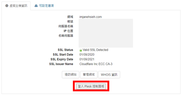 進入 Plesk 控制面板