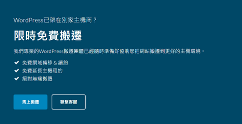 【真實心得】WPWebHost真實評價,我每月不用200元就能寫文章賺錢 26 免費搬遷