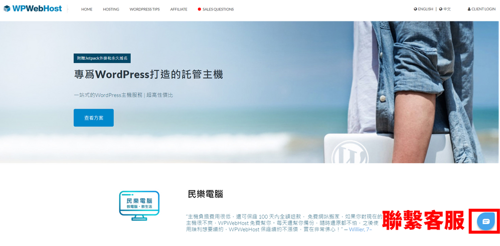 【真實心得】WPWebHost評價,我每月不用200元就能寫文章賺錢 46 WPWebHost 客服