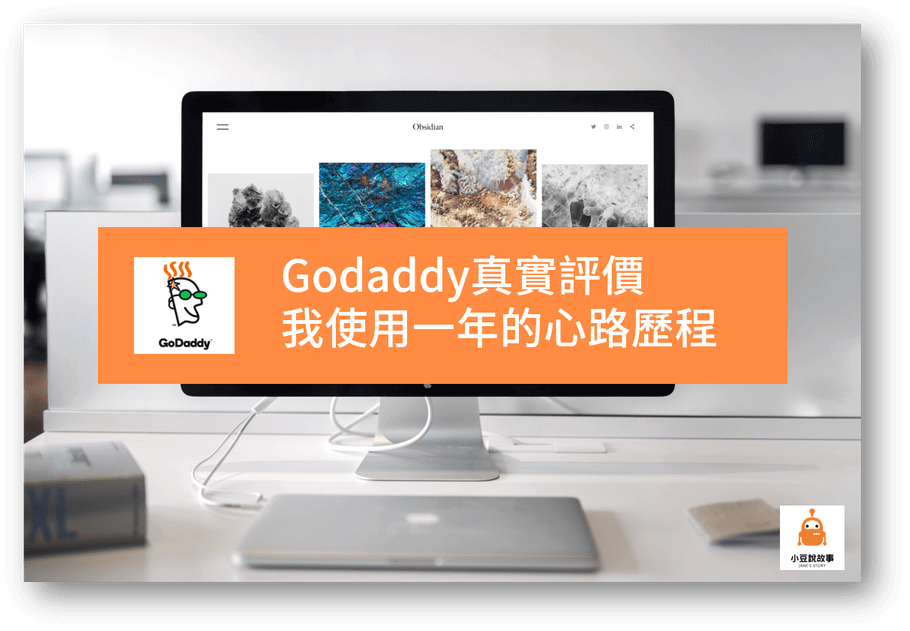 Godaddy 評價