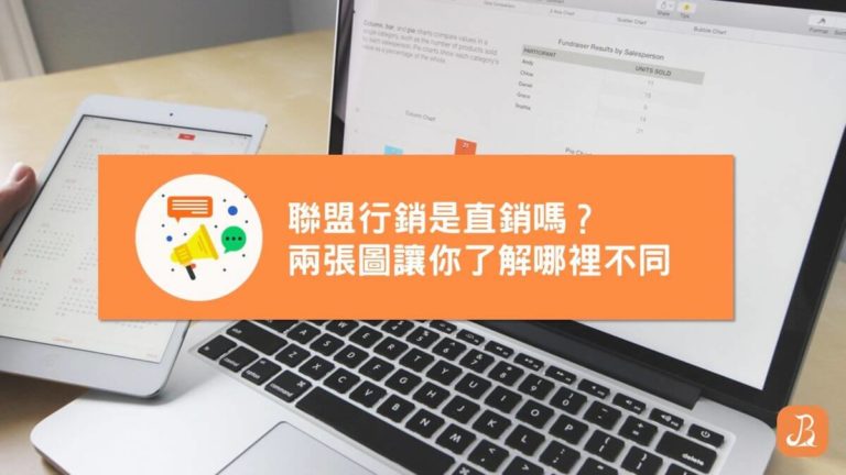 聯盟行銷是直銷嗎