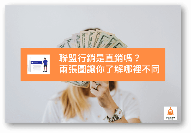 【圖文解析】聯盟行銷是直銷嗎? 兩張圖讓你了解哪裡不同 3 聯盟行銷是直銷嗎