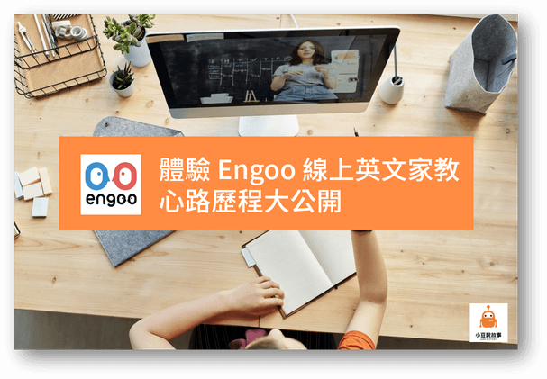 小豆說故事 9 engoo 評價