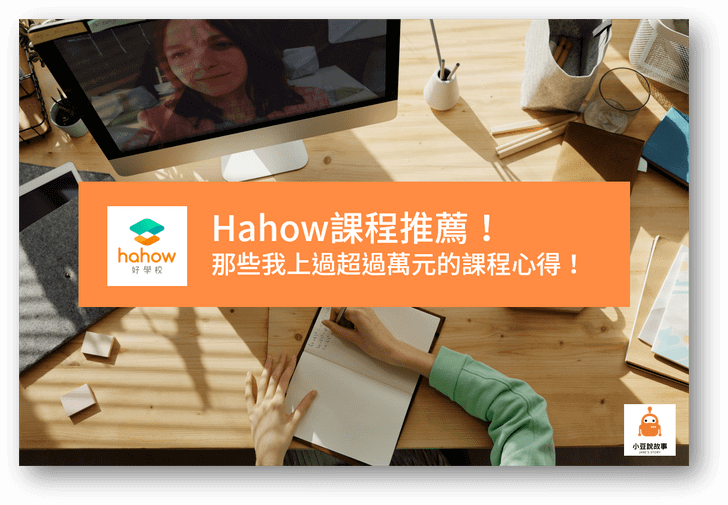 小豆說故事 11 Hahow 課程推薦