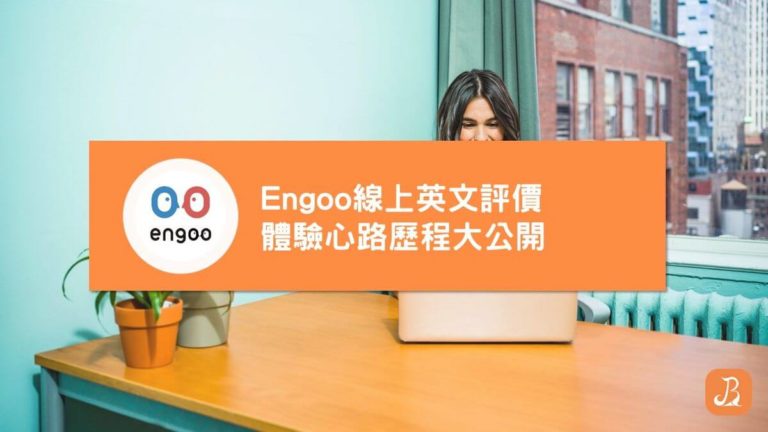 engoo評價