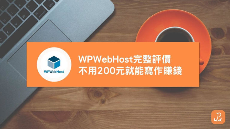 WPWebHost評價