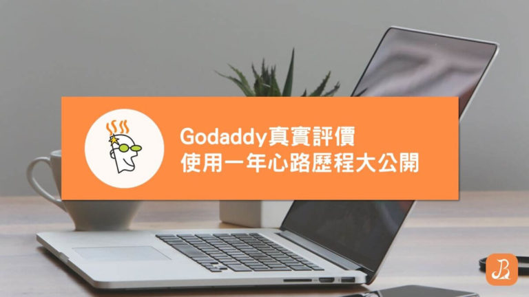 Godaddy評價