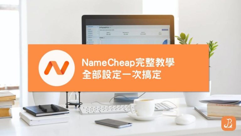 Namecheap教學