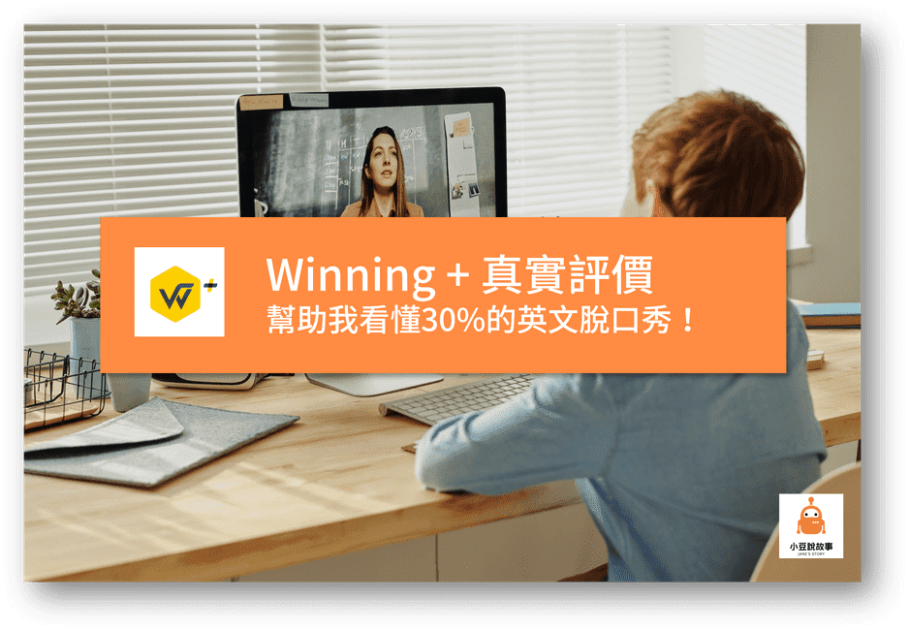 小豆說故事 6 Winning+ 評價