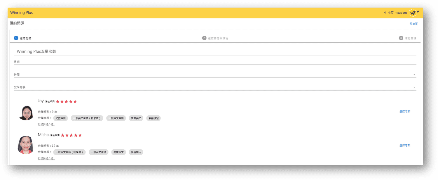 預約 Winning+ 老師
