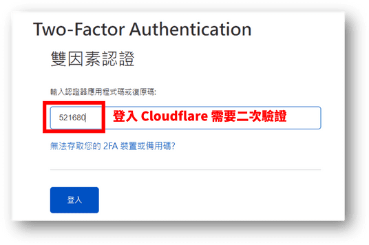 登入 Cloudflare 需要二次驗證