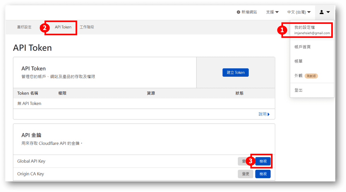 查看 Cloudflare API 金鑰