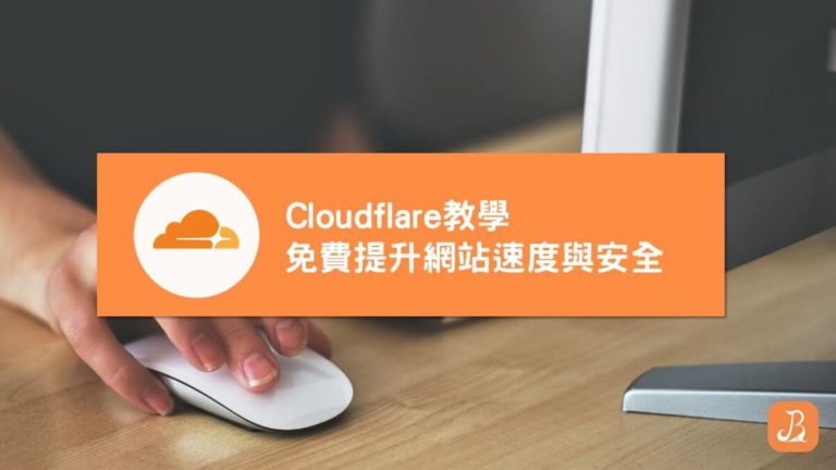 首頁 5 Cloudflare教學