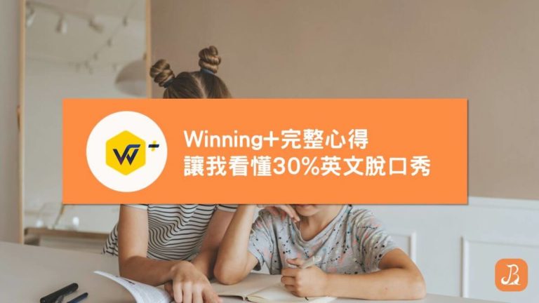 Winning+評價