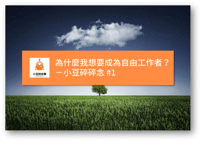 為什麼我想成為自由工作者
