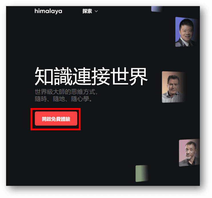 開啟免費體驗 Himalaya