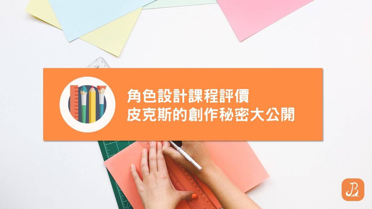 角色設計課程評價