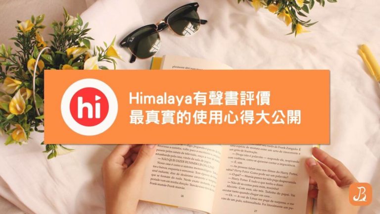 Himalaya有聲書評價