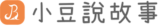 小豆說故事 logo