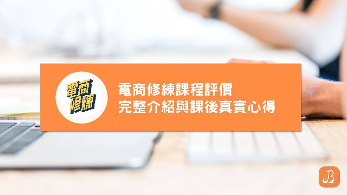 電商修煉評價