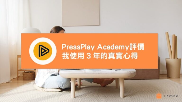 首頁 8 pressplay評價