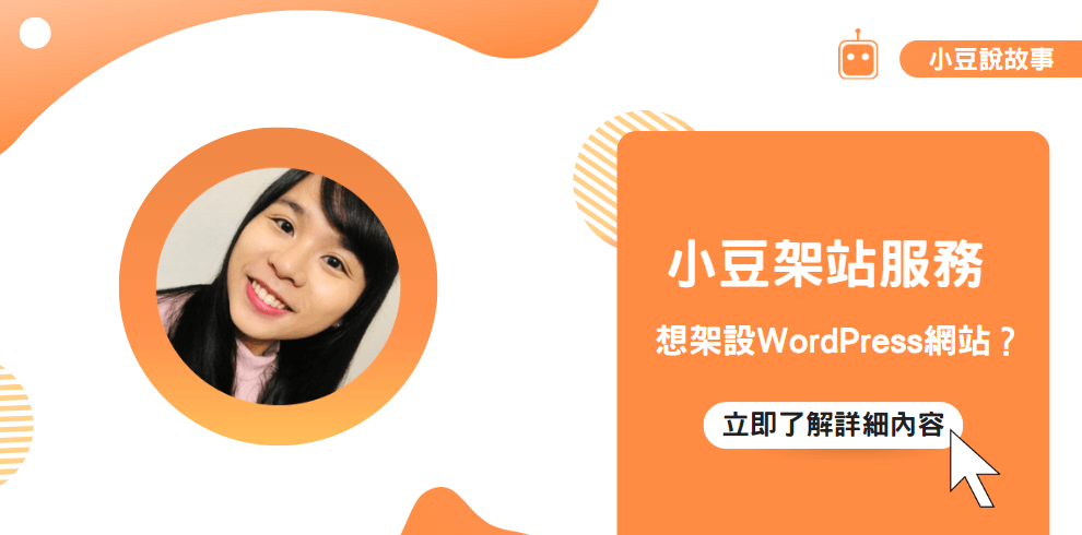 小豆 WordPress 架站服務