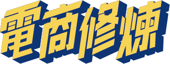 首頁 12 電商修練