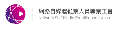 首頁 9 網路自媒體從業人員職業工會