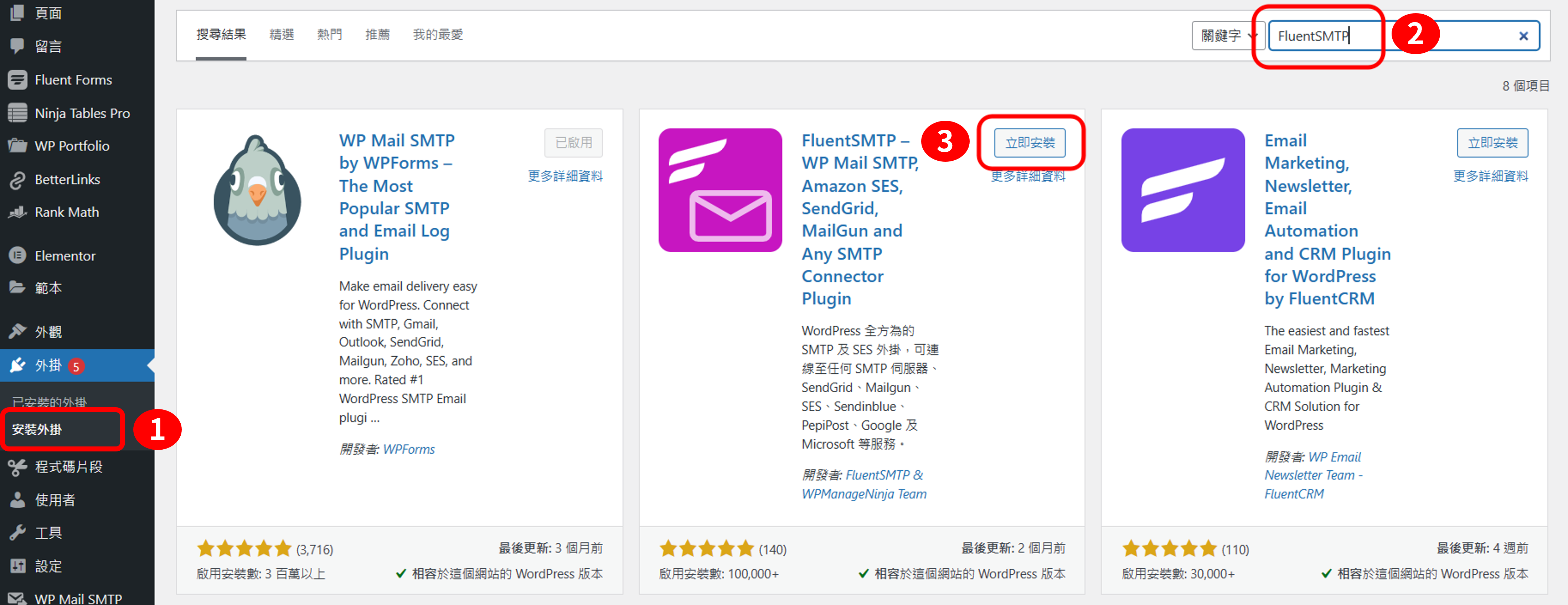 安裝 FluentSMTP 外掛