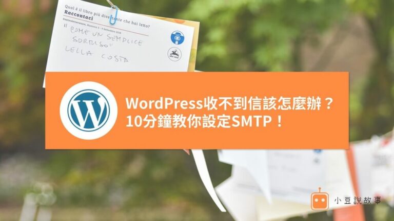首頁 4 WordPress收不到信該怎麼辦