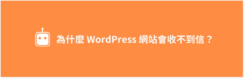 為什麼WordPress收不到信？