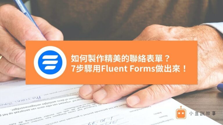 首頁 3 Fluent Forms 教學