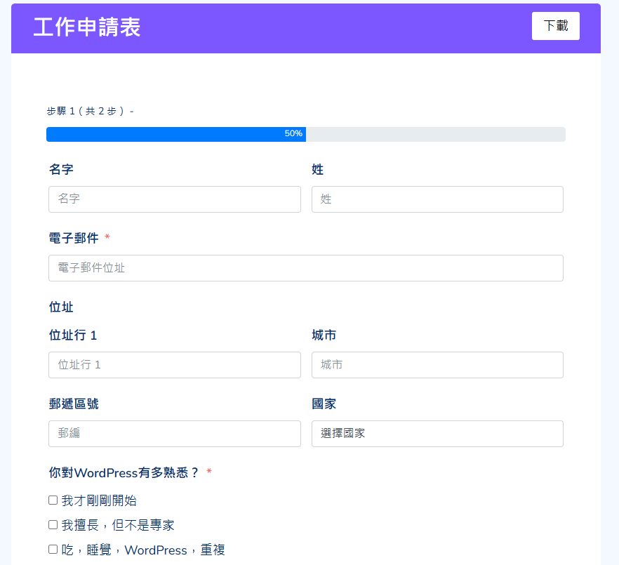 Fluent Forms 工作申請表單