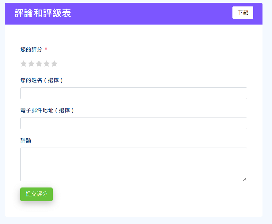 Fluent Forms 評論調查表