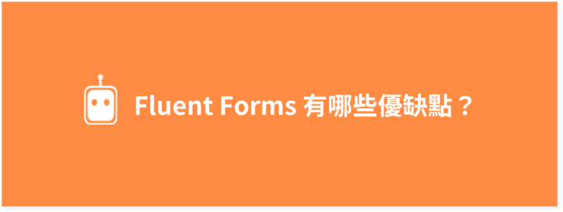 Fluent Forms 有哪些優缺點