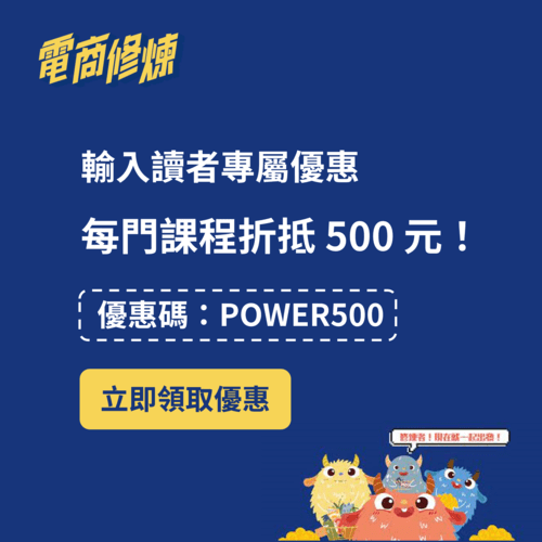 電商修練優惠