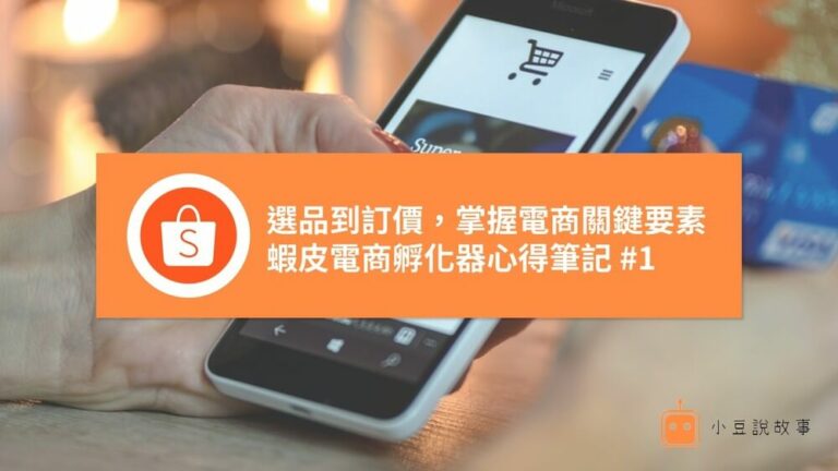 首頁 7 蝦皮電商孵化器心得單元一