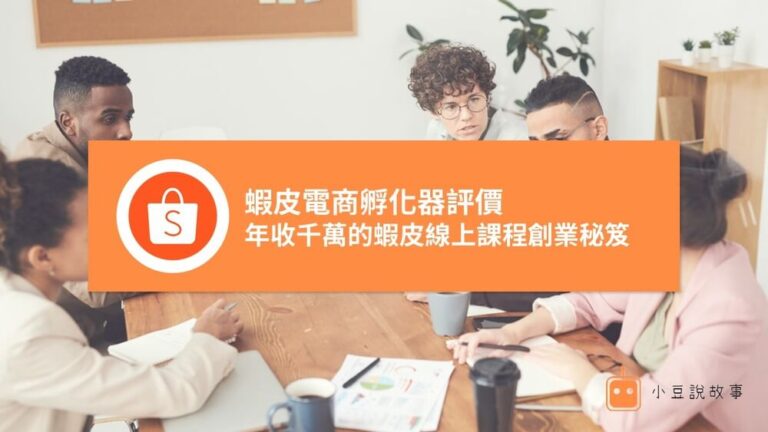 首頁 6 蝦皮線上課程