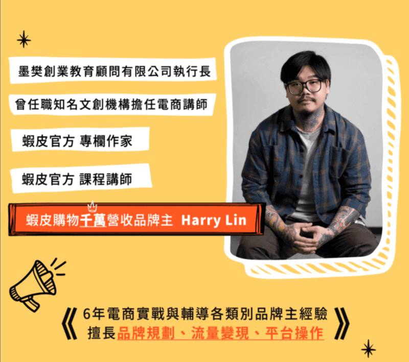 蝦皮電商孵化器講師 Harry